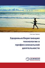 Здоровьесберегающие технологии в профессиональной деятельности