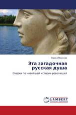 Эта загадочная русская душа