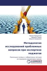 Методология исследований проблемных вопросов при экспертизе поджогов