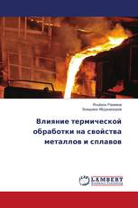 Влияние термической обработки на свойства металлов и сплавов