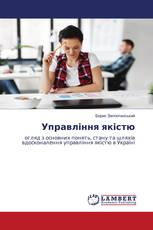Управління якістю