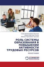 РОЛЬ СИСТЕМЫ ОБРАЗОВАНИЯ В ПОВЫШЕНИИ АКТИВНОСТИ ТРУДОВЫХ РЕСУРСОВ