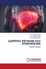 ЦИРРОЗ ПЕЧЕНИ HDV ЭТИОЛОГИИ