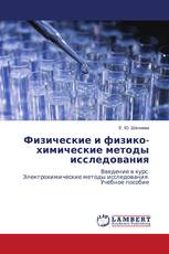 Физические и физико-химические методы исследования