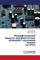 Модифікований модуль арифметичних операцій з рухомою комою на FРGA