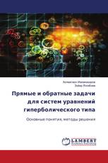 Прямые и обратные задачи для систем уравнений гиперболического типа