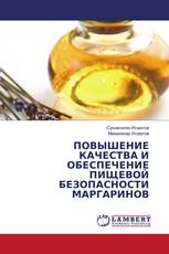 ПОВЫШЕНИЕ КАЧЕСТВА И ОБЕСПЕЧЕНИЕ ПИЩЕВОЙ БЕЗОПАСНОСТИ МАРГАРИНОВ