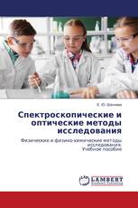 Спектроскопические и оптические методы исследования