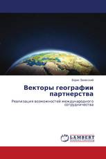 Векторы географии партнерства
