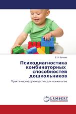 Психодиагностика комбинаторных способностей дошкольников