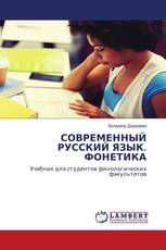 СОВРЕМЕННЫЙ РУССКИЙ ЯЗЫК. ФОНЕТИКА