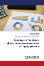 Совершенствование функциональной модели ИС предприятия