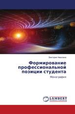 Формирование профессиональной позиции студента