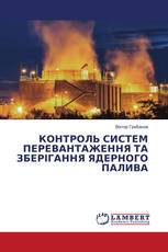 КОНТРОЛЬ СИСТЕМ ПЕРЕВАНТАЖЕННЯ ТА ЗБЕРІГАННЯ ЯДЕРНОГО ПАЛИВА