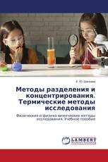 Методы разделения и концентрирования. Термические методы исследования