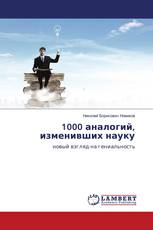 1000 аналогий, изменивших науку