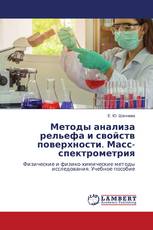 Методы анализа рельефа и свойств поверхности. Масс-спектрометрия