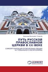ПУТЬ РУССКОЙ ПРАВОСЛАВНОЙ ЦЕРКВИ В XXI ВЕКЕ