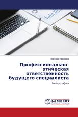 Профессионально-этическая ответственность будущего специалиста