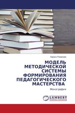 МОДЕЛЬ МЕТОДИЧЕСКОЙ СИСТЕМЫ ФОРМИРОВАНИЯ ПЕДАГОГИЧЕСКОГО МАСТЕРСТВА