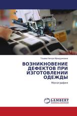 ВОЗНИКНОВЕНИЕ ДЕФЕКТОВ ПРИ ИЗГОТОВЛЕНИИ ОДЕЖДЫ