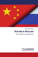 Китай и Россия