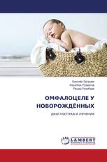 ОМФАЛОЦЕЛЕ У НОВОРОЖДЁННЫХ