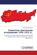 Советско-греческие отношения 1946-1953 гг.