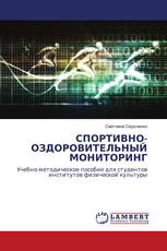 СПОРТИВНО-ОЗДОРОВИТЕЛЬНЫЙ МОНИТОРИНГ