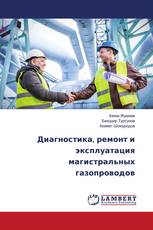 Диагностика, ремонт и эксплуатация магистральных газопроводов