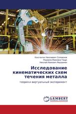 Исследование кинематических схем течения металла