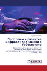 Проблемы и развитие цифровой экономики в Узбекистане