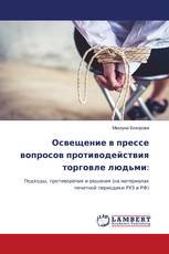 Освещение в прессе вопросов противодействия торговле людьми: