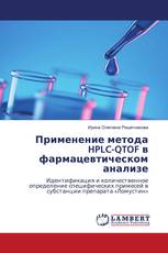 Применение метода HPLC-QTOF в фармацевтическом анализе
