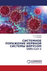 СИСТЕМНОЕ ПОРАЖЕНИЕ НЕРВНОЙ СИСТЕМЫ ВИРУСОМ SARS-CoV-2