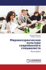 Мировоззренческая культура современного специалиста