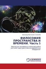 ФИЛОСОФИЯ ПРОСТРАНСТВА И ВРЕМЕНИ. Часть 5