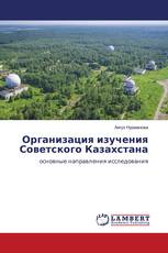 Организация изучения Советского Казахстана