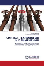 СИНТЕЗ, ТЕХНОЛОГИЯ И ПРИМЕНЕНИЯ