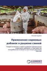 Применение кормовых добавок в рационе свиней