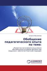 Обобщение педагогического опыта по теме: