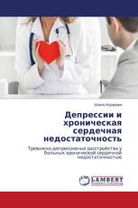 Депрессии и хроническая сердечная недостаточность
