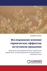Исследования влияния термических эффектов источников орошения