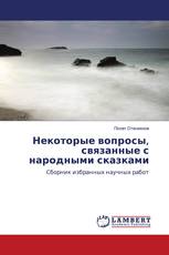 Некоторые вопросы, связанные с народными сказками