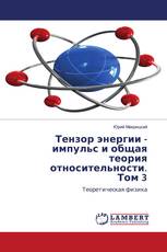 Тензор энергии - импульс и общая теория относительности. Том 3