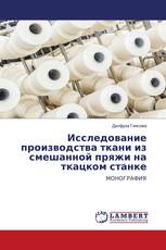 Исследование производства ткани из смешанной пряжи на ткацком станке