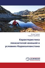 Характеристика показателей юношей в условиях Каракалпакстана