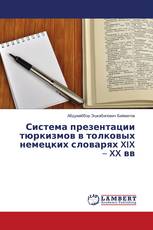 Система презентации тюркизмов в толковых немецких словарях XIX – XX вв
