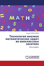 Технология анализа математических задач во внеклассных занятиях