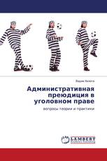 Административная преюдиция в уголовном праве